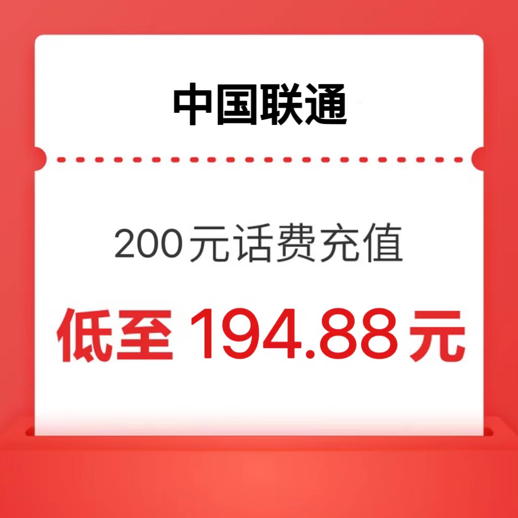 中国联通 200元（联通充值）0~24小时内到账 194.88元