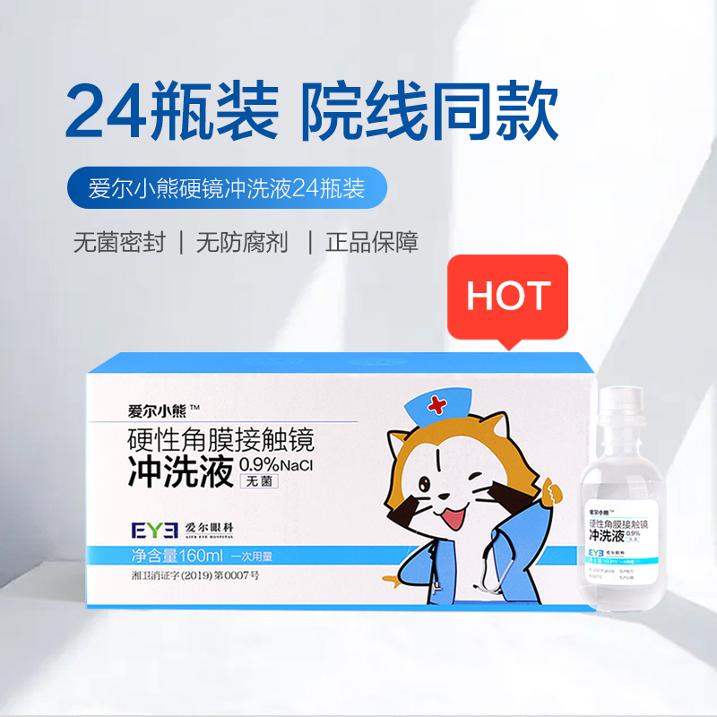 爱尔小熊 冲洗液硬性角膜接触镜RGP/OK镜冲洗液160ml*24瓶 59.85元