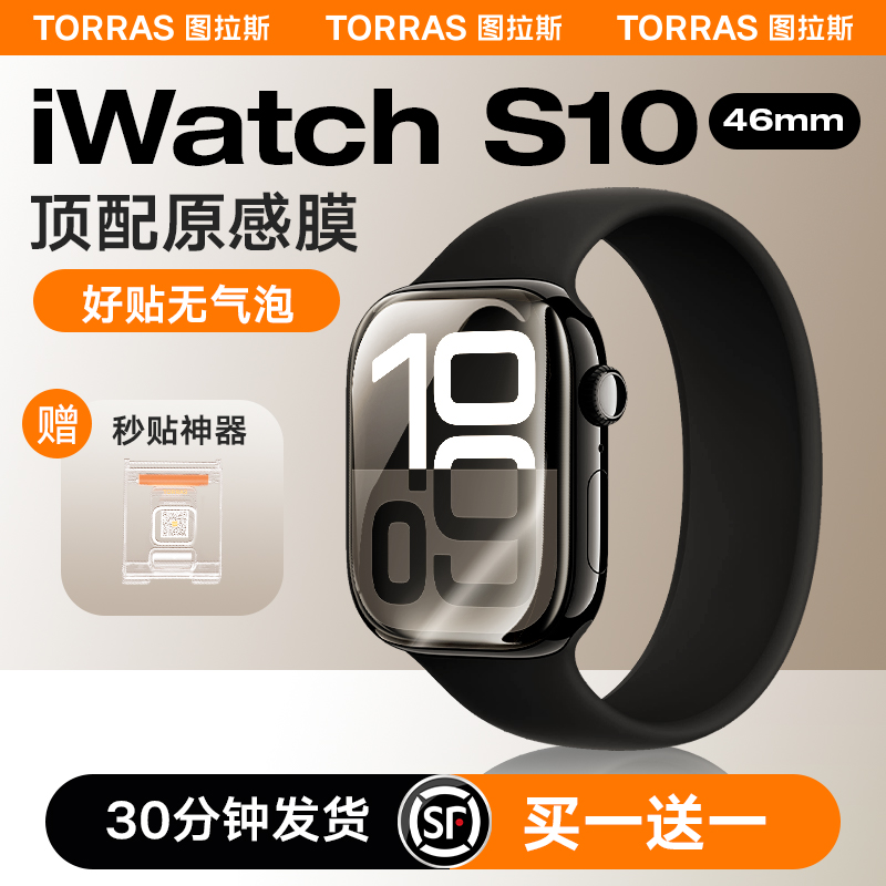 图拉斯 适用苹果手表S10保护膜iWatch 10手表S9新款AppleWatch贴膜S8钢化S7玻璃9全