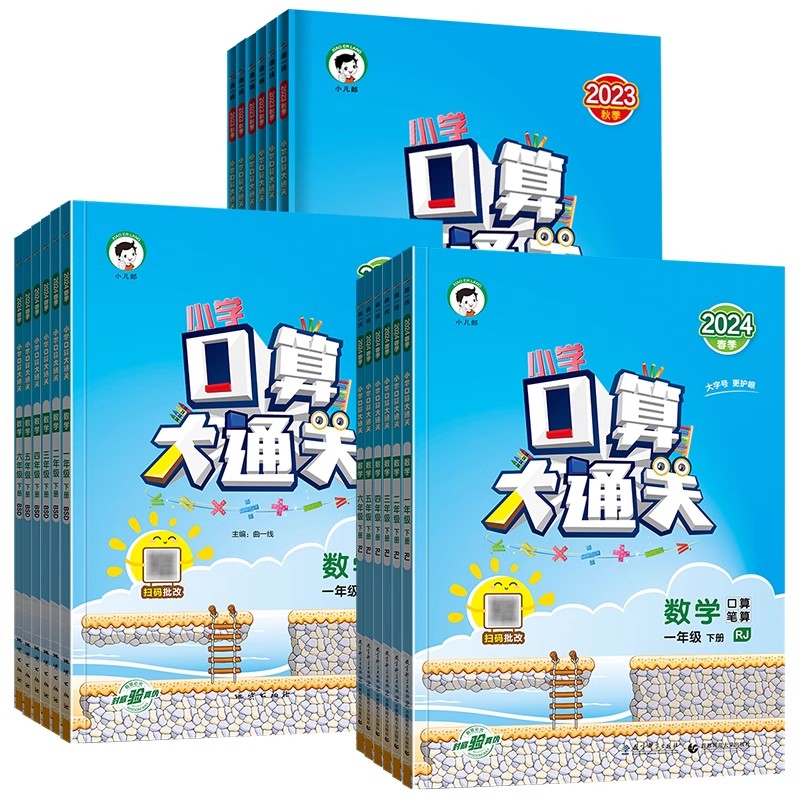 《5.3口算大通关上下册》（年级，版本任选） 7.4元包邮（需用券）