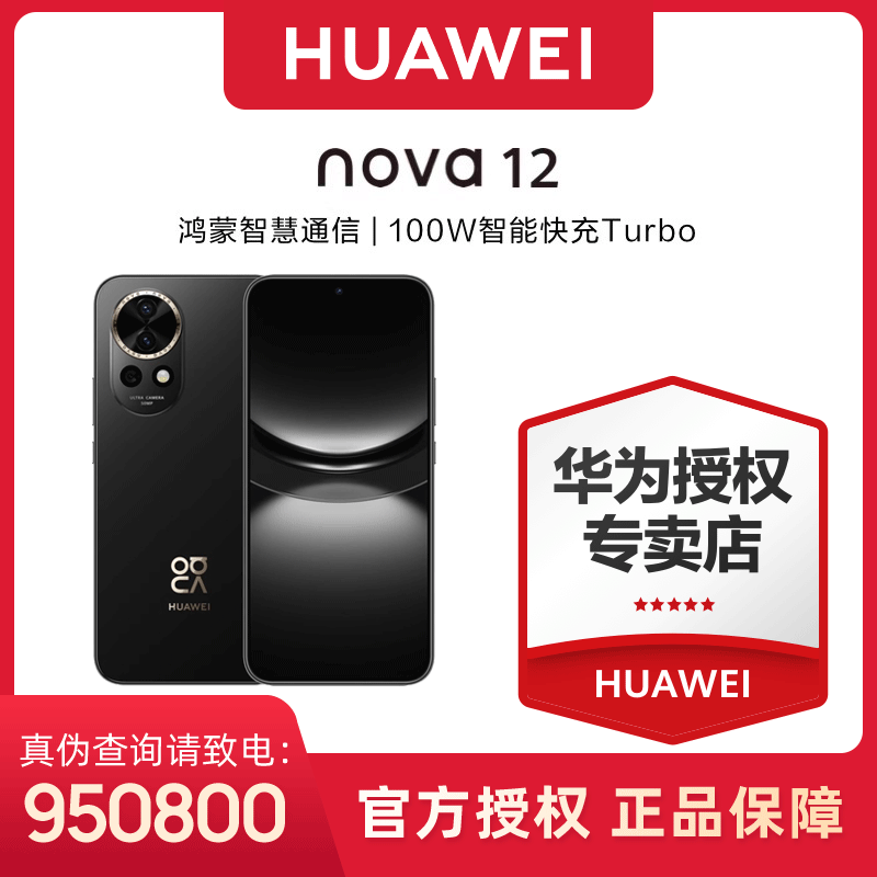 HUAWEI 华为 nova 12鸿蒙智慧通信智能手机 1798元