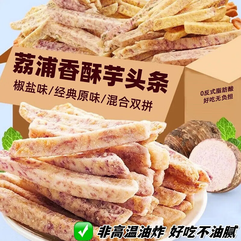 荔浦香酥芋头条 混合口味 250g*2 17.9元（需用券）