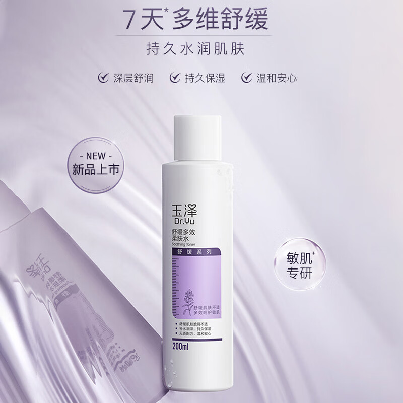 Dr.Yu 玉泽 舒缓多效柔肤水200ml（爽肤水化妆水护肤水补水保湿） 48元