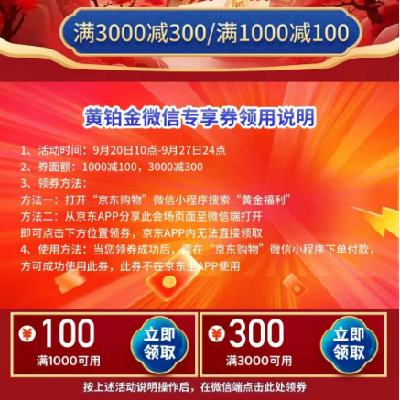 微信端、即享好券：京东 满1000-100/3000-300元 黄金铂金补贴券 可叠加使用，