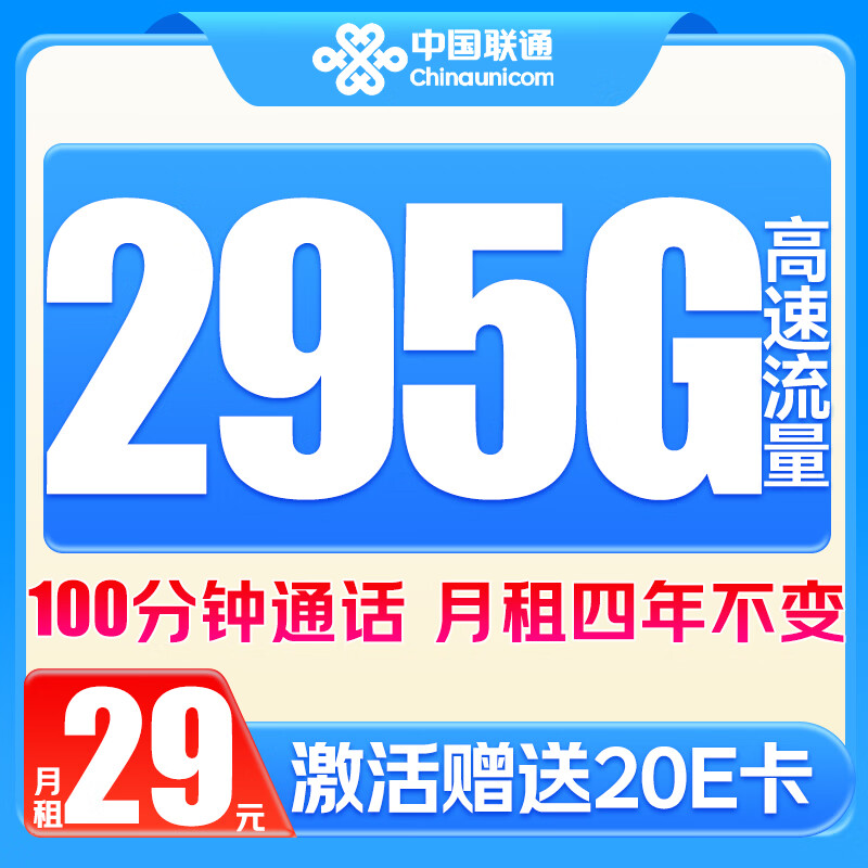 中国联通 广东星卡 4年29元/月（295G+100分钟+月租4年不变）激活赠送20E卡 0.01