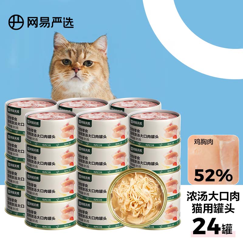 PLUS会员：网易天成 猫零食浓汤大口肉罐头 鸡肉85g*24罐 55.3元（需买3件，需