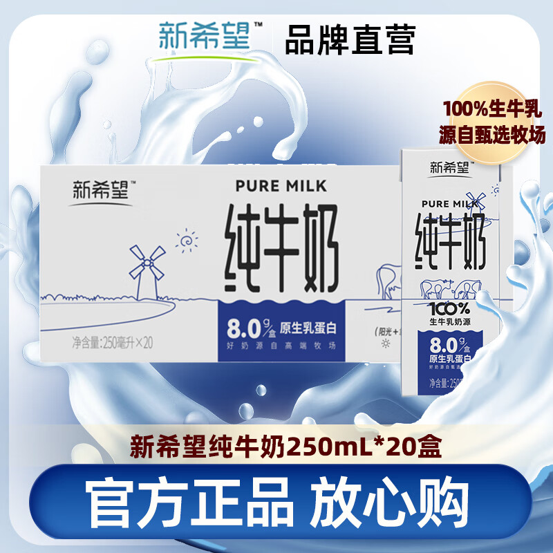 新希望 纯牛奶250ml*20盒 8.0g/盒优质乳蛋白 营养早餐奶 10月产 37.9元（需用券