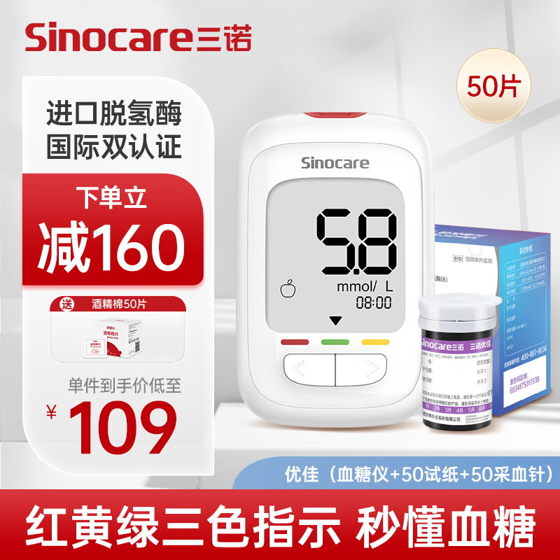 Sinocare 三诺 优佳三色高低指示血糖仪家用医用级低痛感糖尿病测糖检测仪50