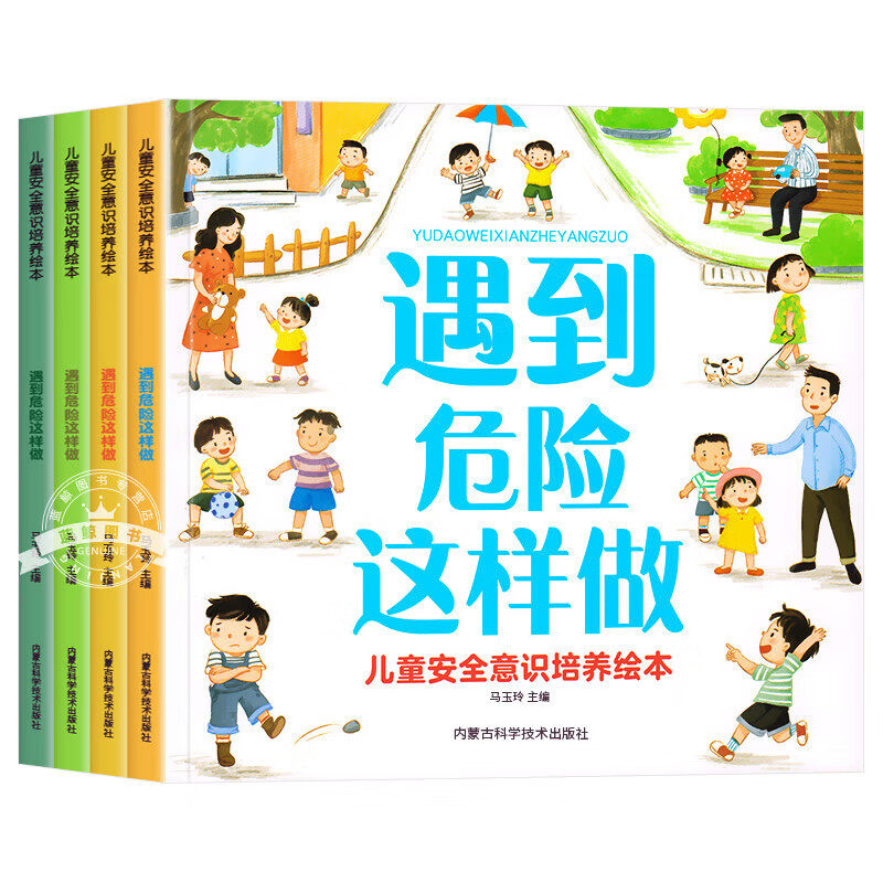 《儿童安全意识培养绘本》幼儿园安全保护启蒙书 5.8元（需用券）
