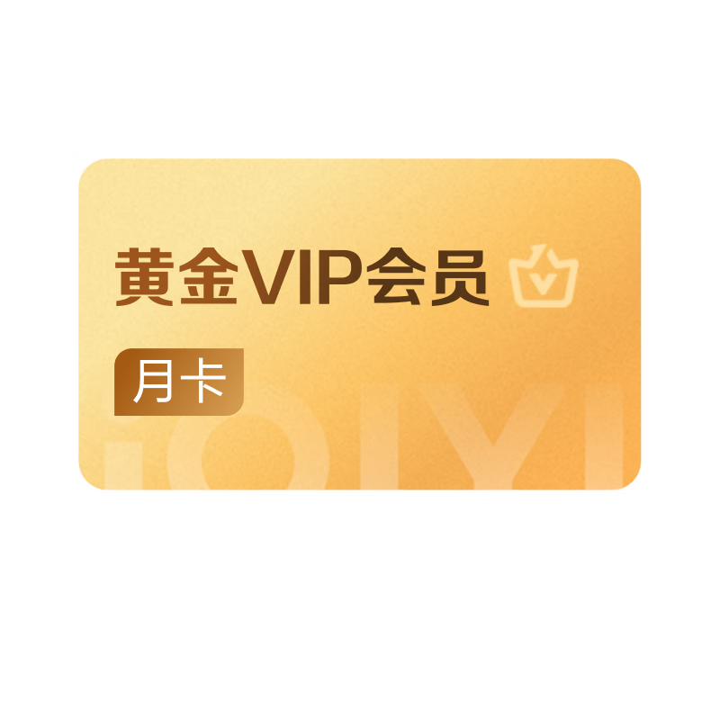 iQIYI 爱奇艺 黄金会员VIP 1个月月卡 0.01元