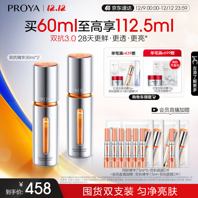 PROYA 珀莱雅 双抗精华3.0 精华30ml*2赠7.5ml*7+面膜4片（含会员直播加赠） ￥322.