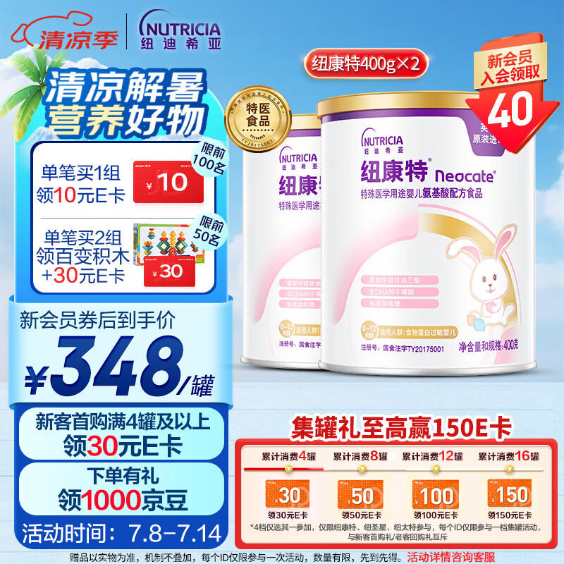 Neocate 纽康特 氨基酸配方粉婴幼儿适用于食物蛋白过敏400g*2罐 含藻油 DHA/ARA 