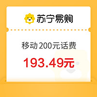 中国移动 200元话费充值 24小时内到账