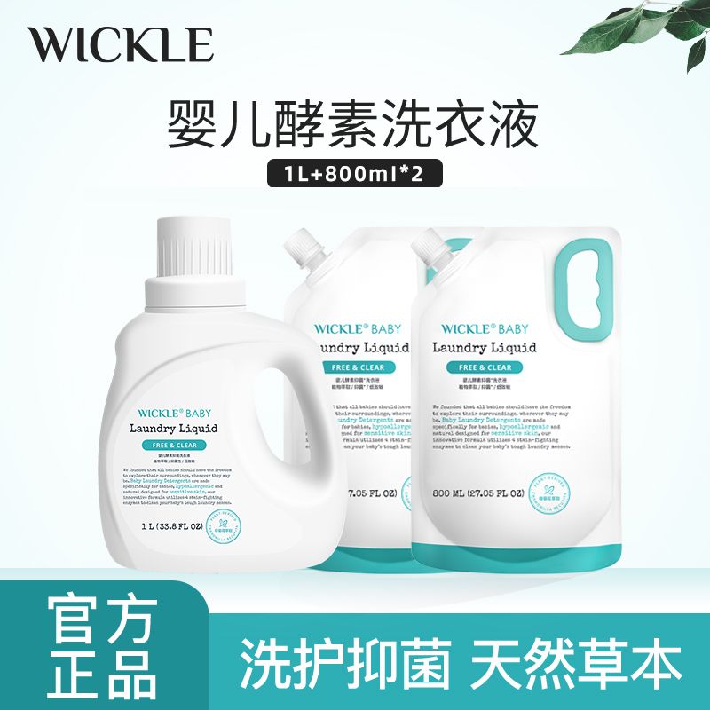 WICKLE 洗衣液宝宝酵素抑菌温和家庭装促销组合装 99元