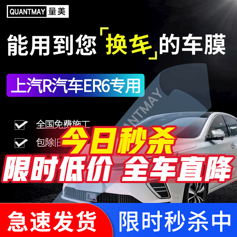 QUANTMAY 量美 适用于上汽荣威R汽车飞凡ER6 R7r汽车贴膜全车隔热防爆车窗玻璃