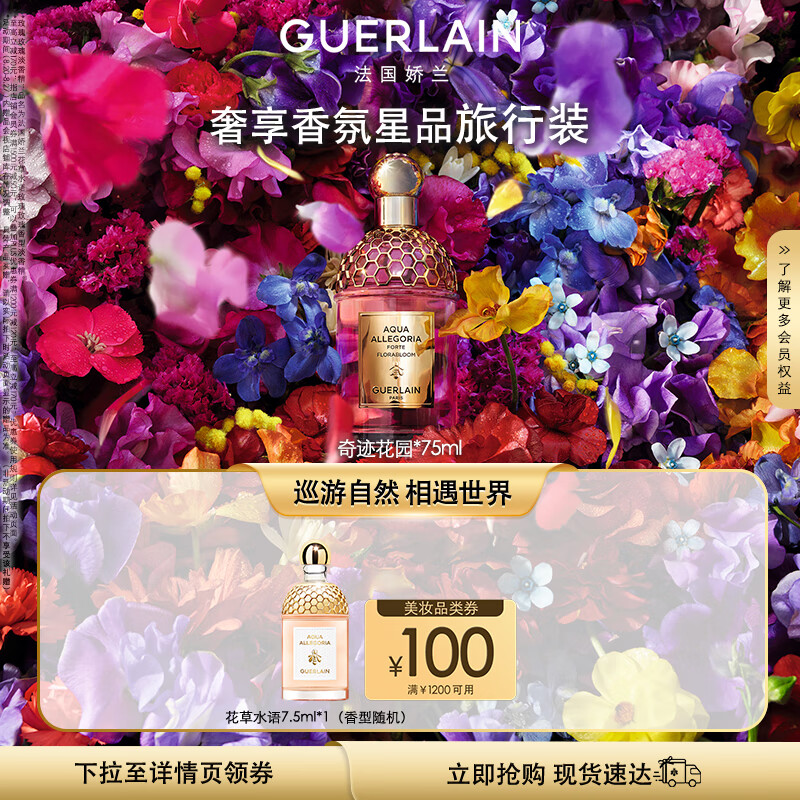 GUERLAIN 娇兰 花草水语奇迹花园中性淡香精 EDP 75ml 1110元（需用券）