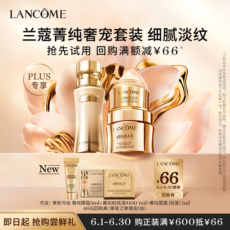 LANCOME 兰蔻 菁纯奢宠尝鲜礼 plus 62.43元（需用券）