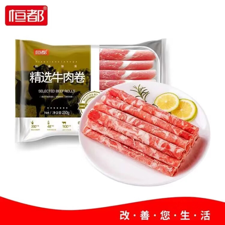 恒都 精选牛肉卷250g*3盒 89.8元包邮（合44.9元/件）