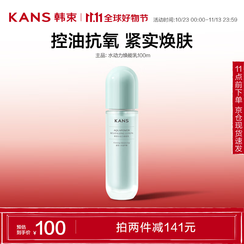 韩束 水动力焕能乳100ml 控油焕亮紧致弹润温和保湿乳液 15元