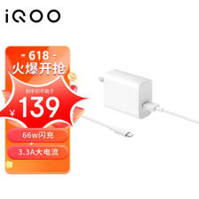 iQOO V6650L0A0-CN PD 手机充电器 USB-A 66W+Type-C口 数据线 1m 白色 134元（需用券）