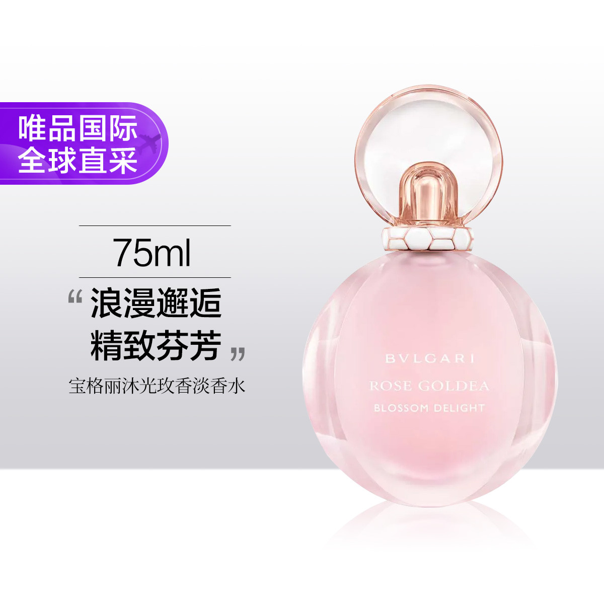 BVLGARI 宝格丽 欢沁沐光玫香淡香水 75ml ￥388