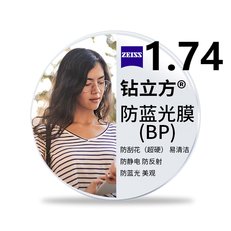 ZEISS 蔡司 德国蔡司泽锐1.74防蓝光超薄眼镜片 近视可配度数 2片+送镜框一副