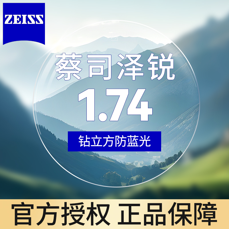 ZEISS 蔡司 泽锐1.74防蓝光 近视镜片钻立方膜2片装+送原厂加工或送镜框 875.1