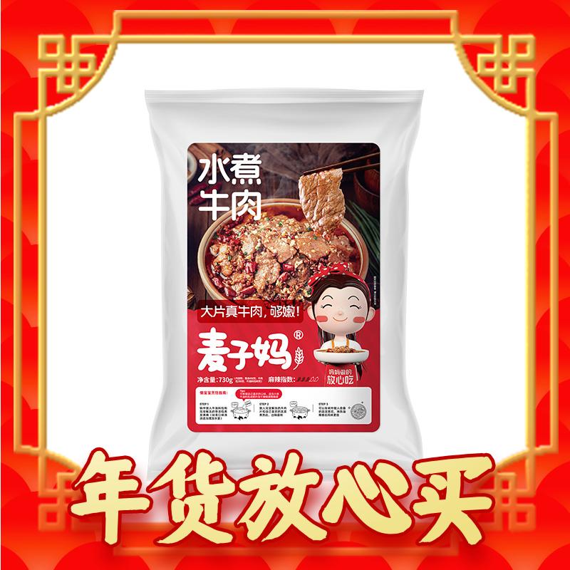 爆卖年货：麦子妈 水煮牛肉 730g*4袋（赠川粉150g*3袋） 99元（需用券）