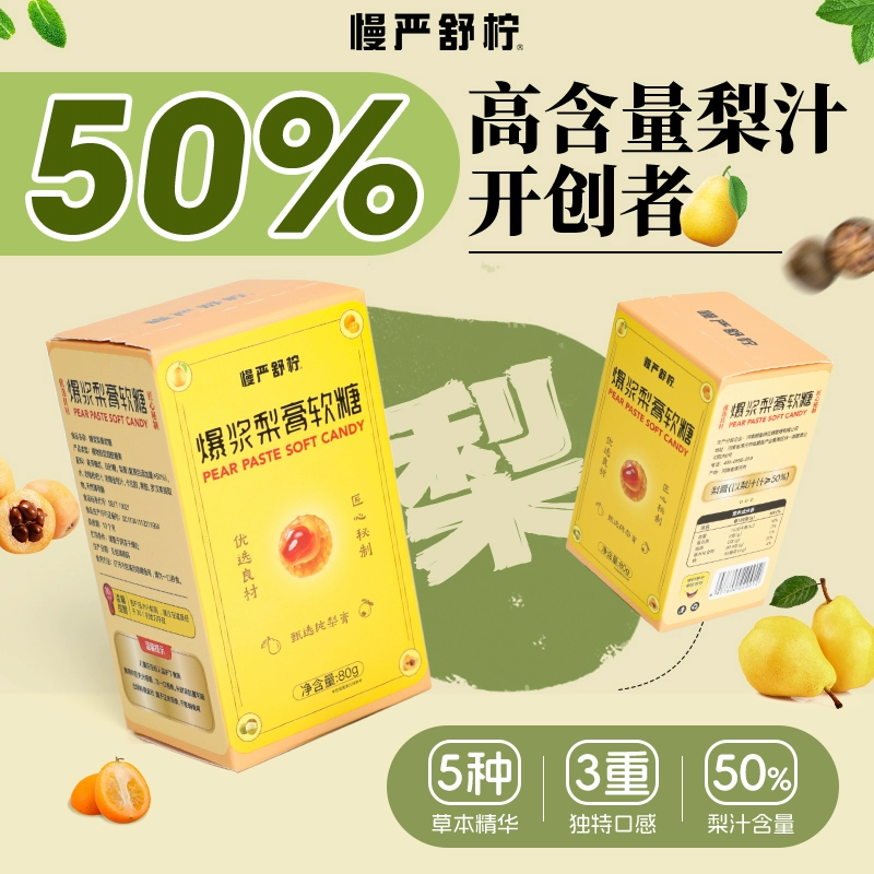 50%梨汁含量，慢严舒柠 爆浆慈梨膏软糖 17-20颗 80g*2瓶 ￥35.82