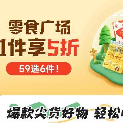 促销活动：京东 零食广场 1件5折优惠 59元选6件~