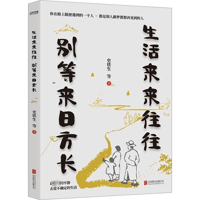 百亿补贴：《生活来来往往 别等来日方长》 7.42元包邮