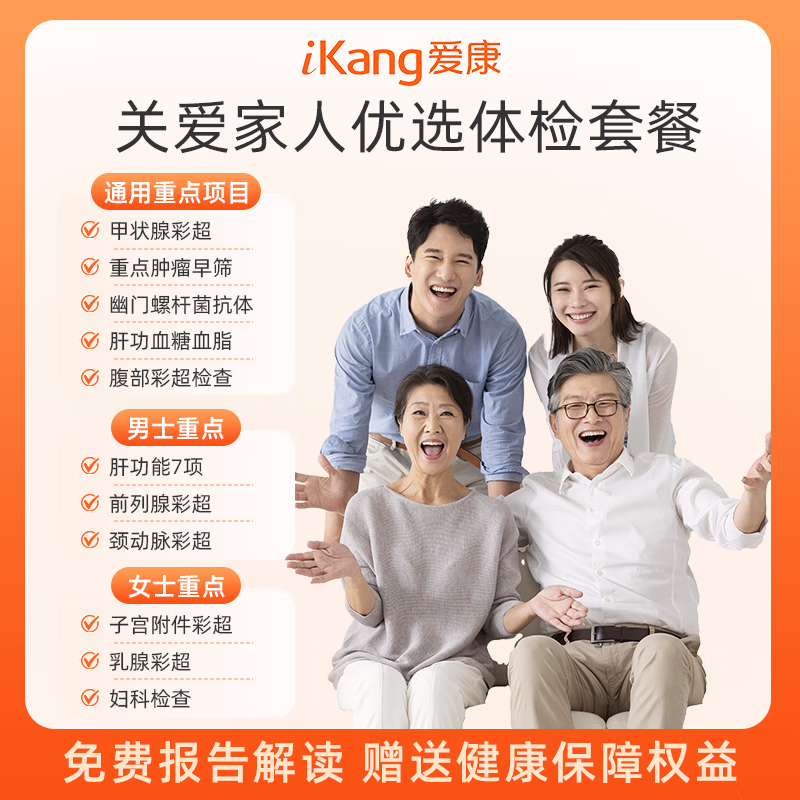 iKang 爱康国宾 关爱家人优选体检套餐 569元（需用券）