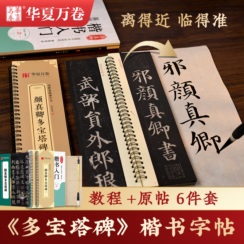 华夏万卷 颜真卿多宝塔碑字帖临摹入门精修近距离多宝塔碑字卡颜真卿 5.92