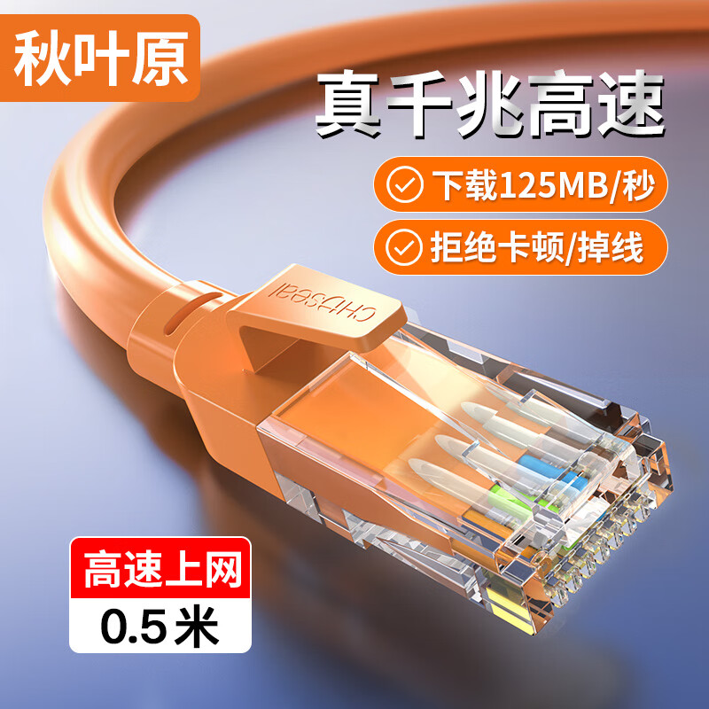 CHOSEAL 秋叶原 六类网线 CAT6类千兆高速连接线 家用成品跳线 0.5米 橙色 QS5062C