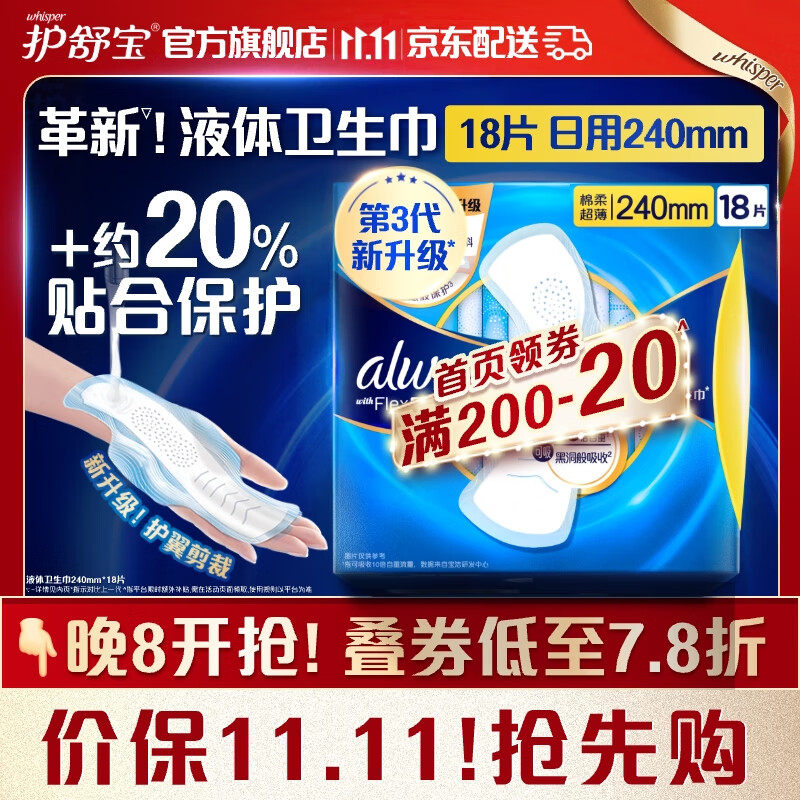 whisper 护舒宝 液体卫生巾18片日用240mm 23.97元（需买6件，需用券）