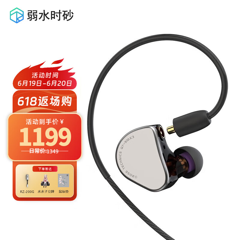 rose technics 弱水时砂 QT9 MK3圈铁混合入耳式可换线HIFI高音质有线耳机 1099元