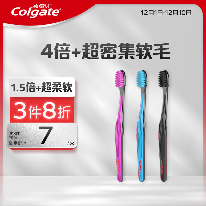 PLUS会员：Colgate 高露洁 超集软成人超软毛牙刷 3支超值装 17.94元