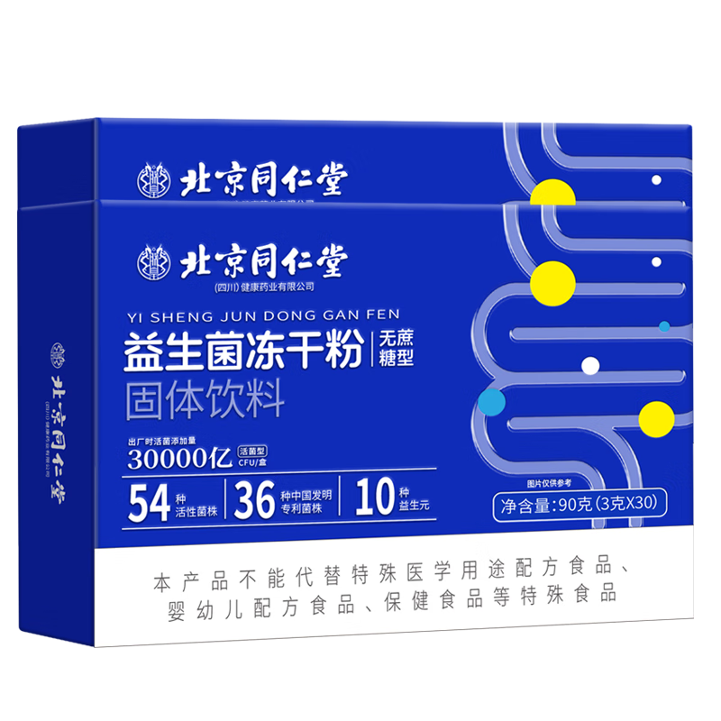 北京同仁堂 免疫球蛋白 益生菌 拍1发2盒共180克54种益生菌 23.9元（合11.95元/