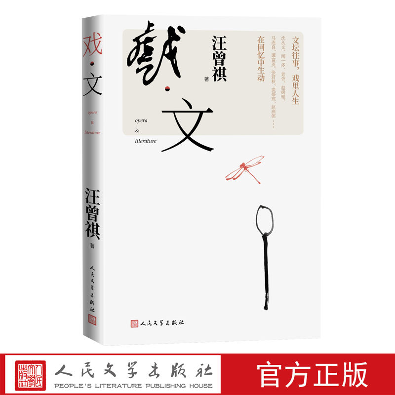 戏·文汪曾祺文坛剧苑杂忆中国当代人民文学出版社 30.13元