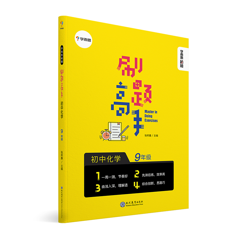 学而思新版 学而思秘籍 刷题高手初中化学9年级 初三 同步课堂 17.4元