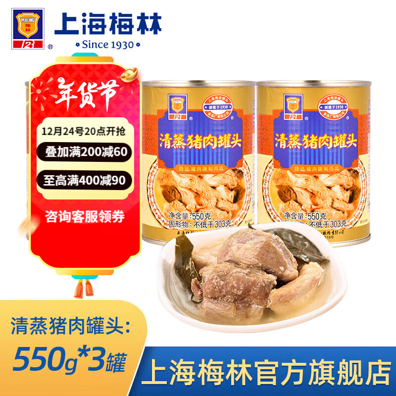 MALING 梅林 上海梅林罐头清蒸猪肉肉制品炖汤好帮手火锅汤底 清蒸猪肉550g 74