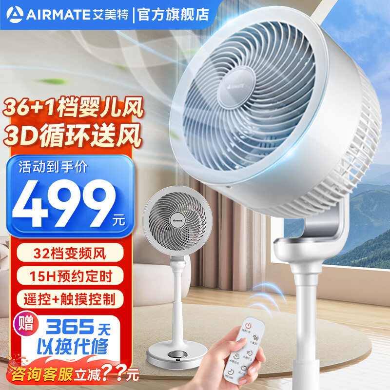 AIRMATE 艾美特 空气循环扇家用32档直流变频电风扇 白天鹅CA23-RD7 306.73元（需