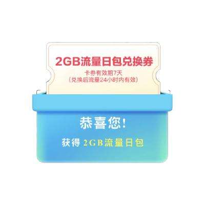 羊毛福利：中国移动 输入手机号 领话费券或通用流量券 实测2GB流量日包