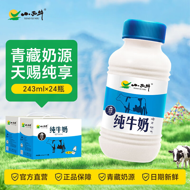 XIAOXINIU 小西牛 青海纯牛奶243ml*24瓶 ￥55.8