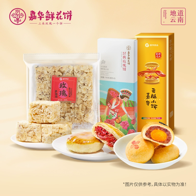 嘉华 鲜花饼云腿小饼沙琪玛 券后19.9元