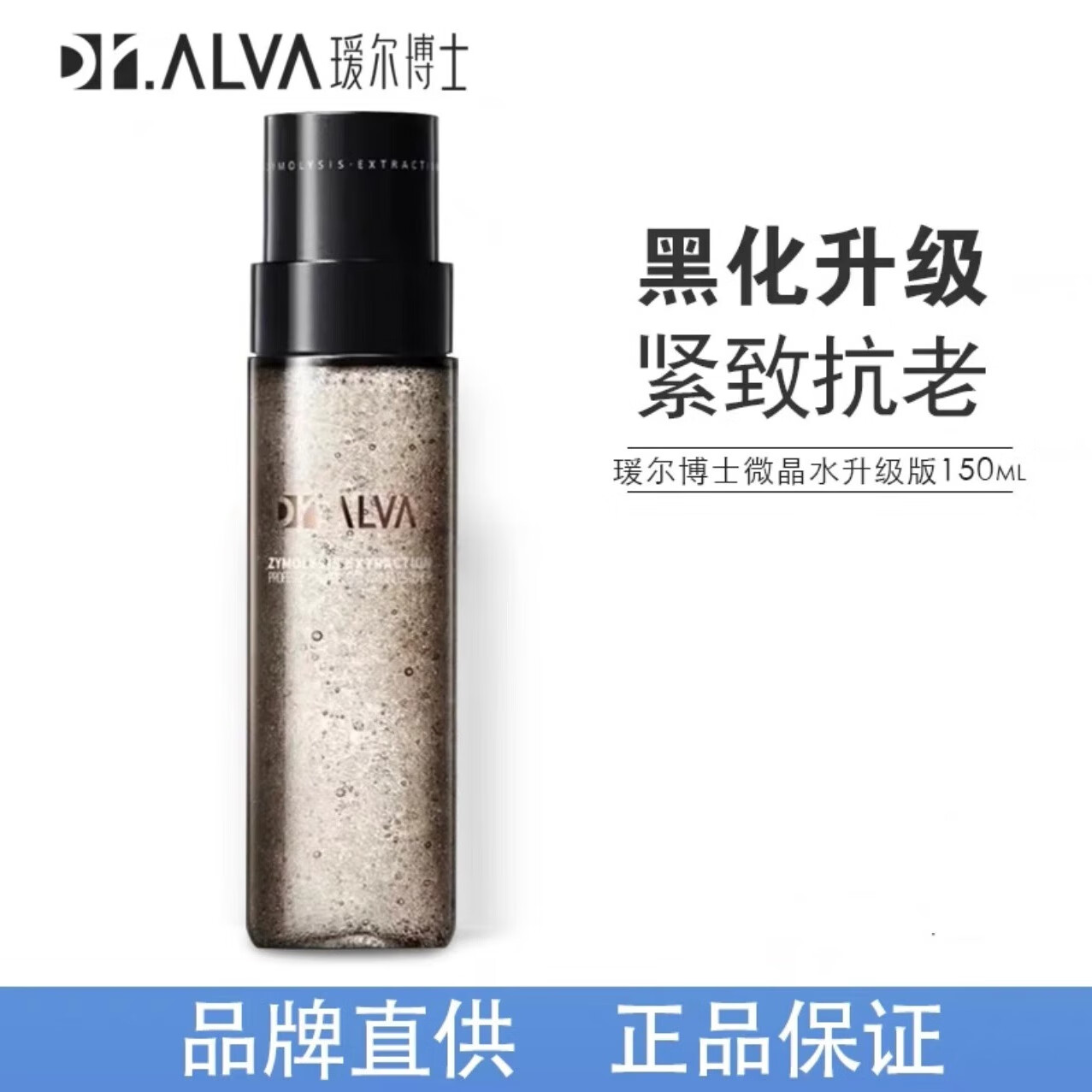 Dr.Alva 瑷尔博士 闪充微晶水抗皱精华水150ml 198元（需用券）