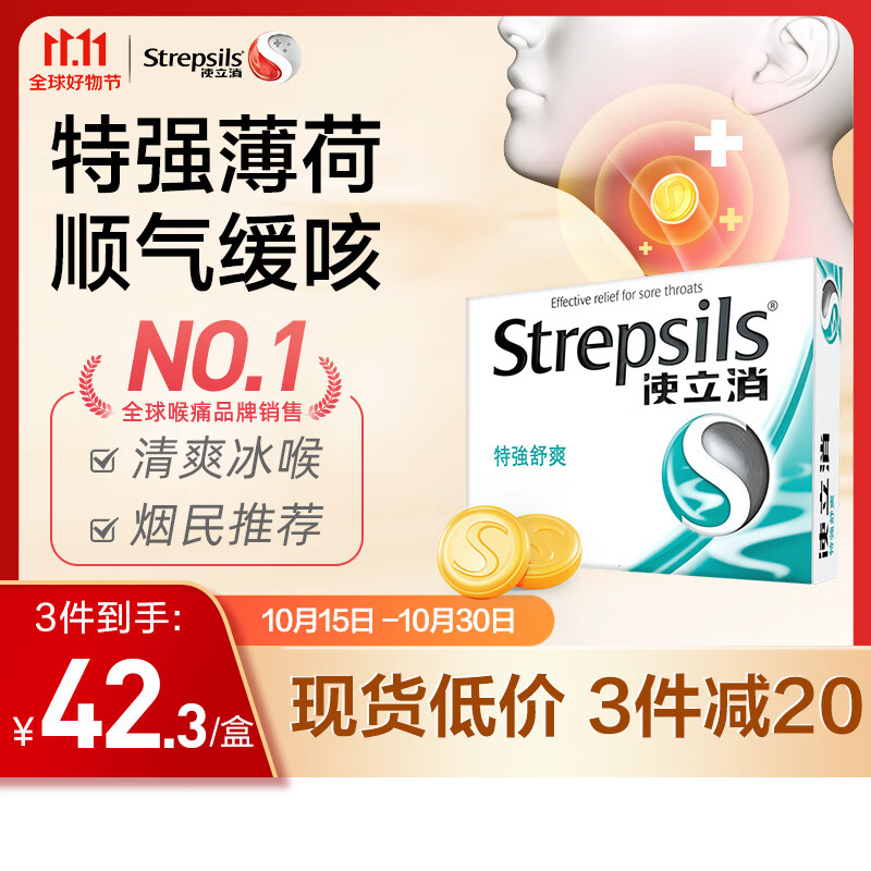 Strepsils 使立消 润喉糖特强舒爽24粒 薄荷糖喉咙痛保护嗓子疼痒干咽喉炎 教