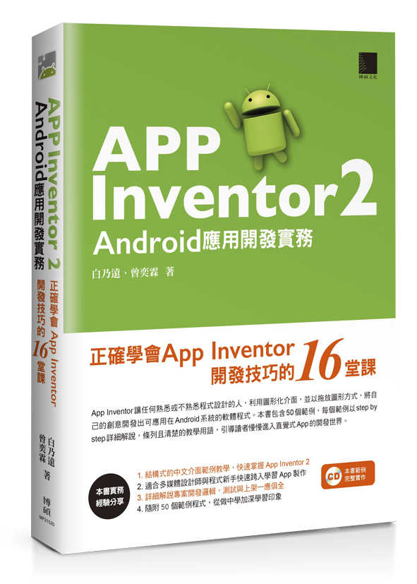 AppInventor2Android应用开发实务：正确学会AppInventor开发技巧的16堂课 76.33元（