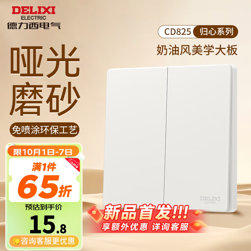 DELIXI 德力西 开关插座面板哑光磨砂奶油风大板86型家用墙壁电源开关825汉玉