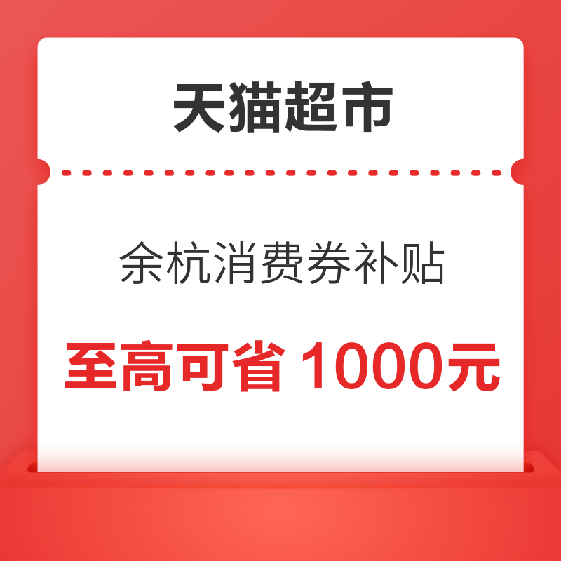 天猫超市 余杭消费券 超强政府补贴力度 至高可省1000元